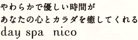 やわらかで優しい時間があなたの心とカラダを癒してくれる